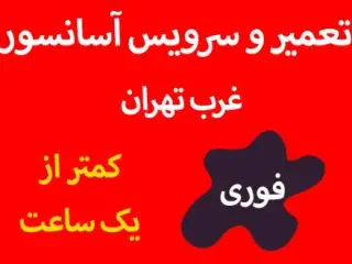 آسانسور آذرخش