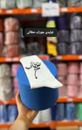 جوراب بافی عطایی
