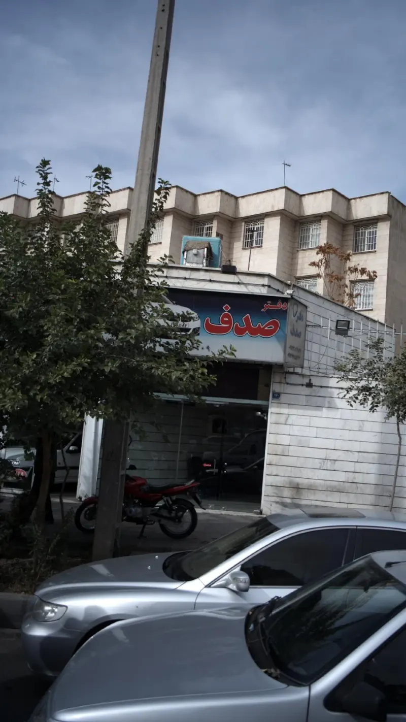 دفتر صدف
