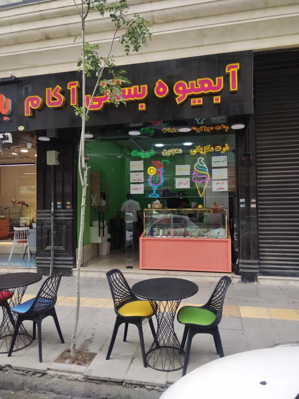 آبمیوه بستنی آکام