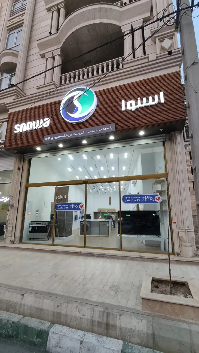 فروشگاه لوازم خانگی اسنوا شعبه جمهوری شهر قدس