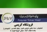 نمایندگی پخش انواع ورق پلی کربنات ، پلکسی ، کارتن پلاست