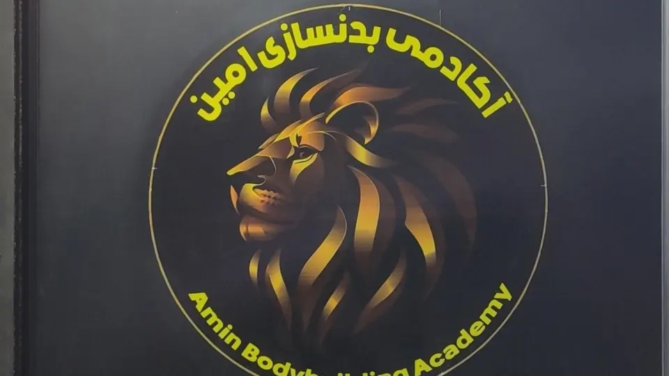 باشگاه بدنسازی رادمردان