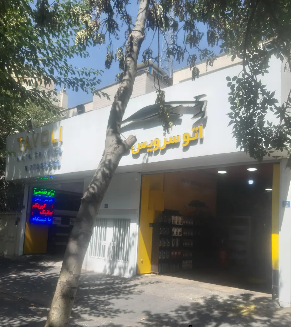 اتو سرویس طاولی