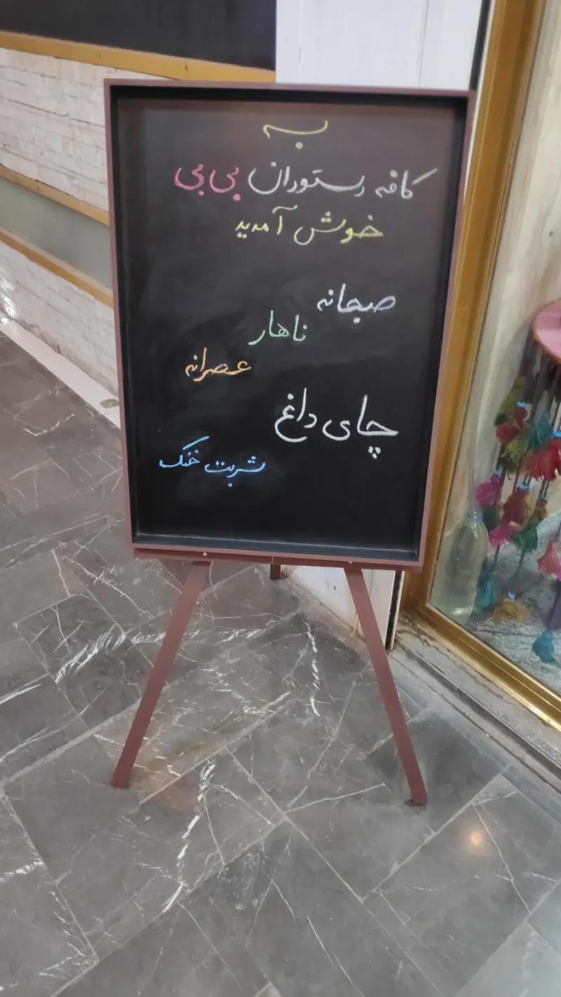 کافه و رستوران بی بی