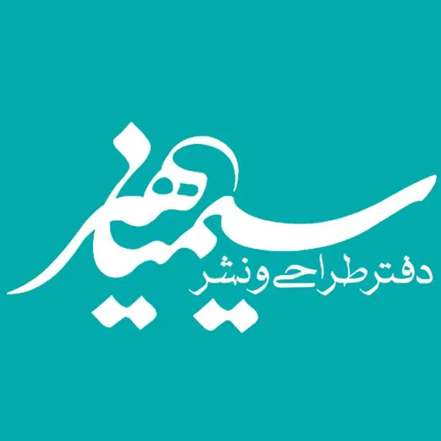 نشر سیمیا هنر