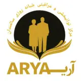 خانه سالمندان و مرکز توانبخشی آریا