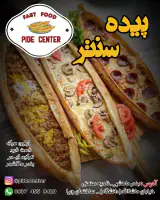 فست فود پیده سنتر