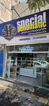 پنوماتیک خاص