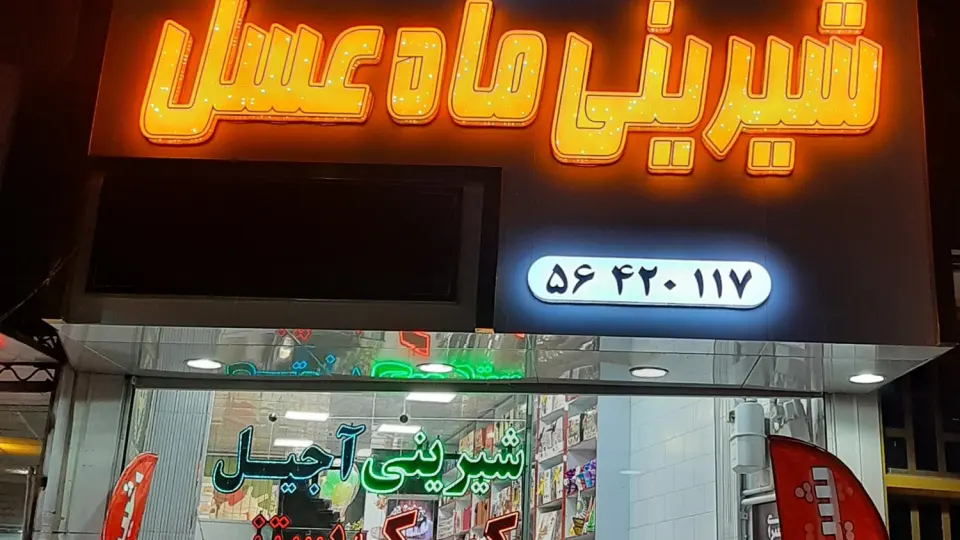 شیرینی سرای پاییزان (کمالی)