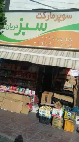 سوپرمارکت سبز دریان