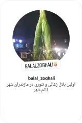 بلال زغالی و بلال تنوری در قائم شهر