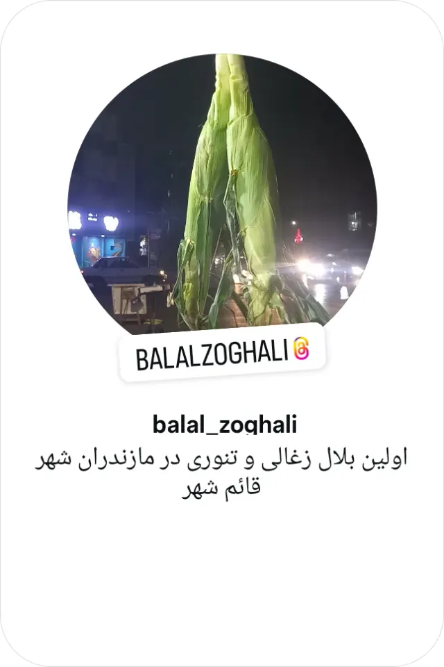 بلال زغالی و بلال تنوری در قائم شهر