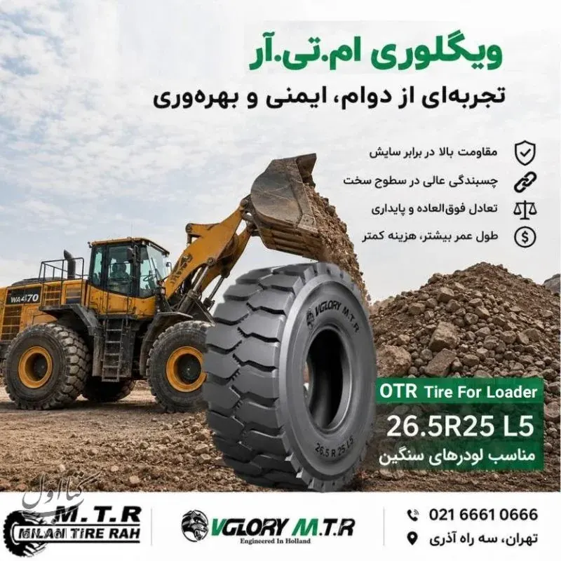 شرکت میلان تایر راه