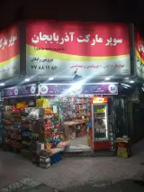 سوپرمارکت آذربایجان