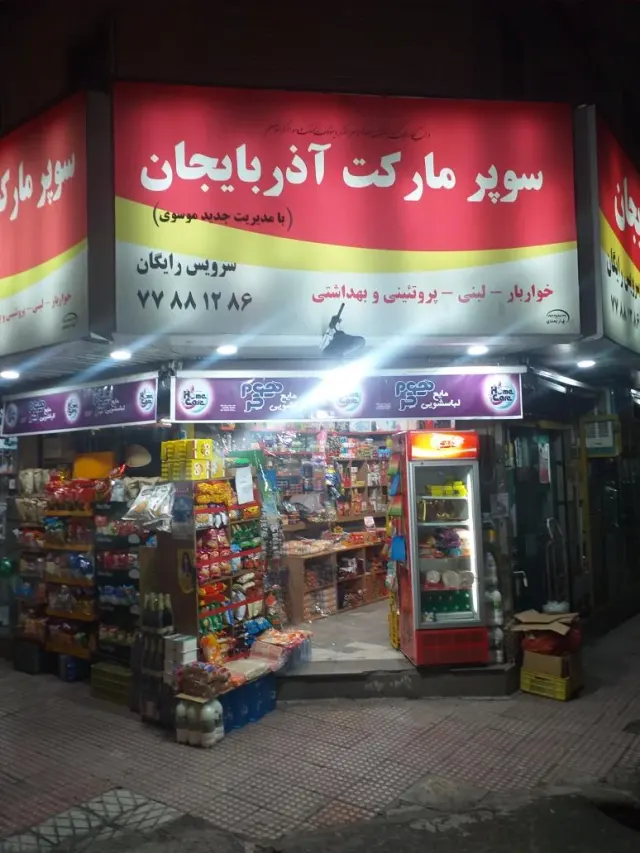 سوپرمارکت آذربایجان