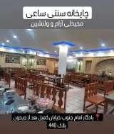 چایخانه سنتی ساعی