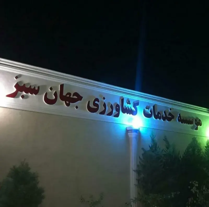 موسسه گل و گیاه جهان سبز