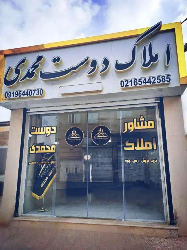 املاک دوست محمدی