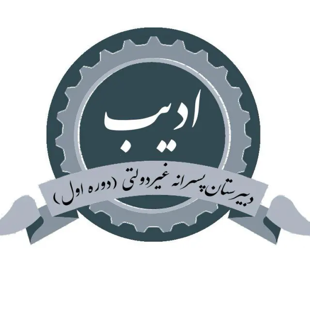 دبیرستان پسرانه ادیب دوره اول