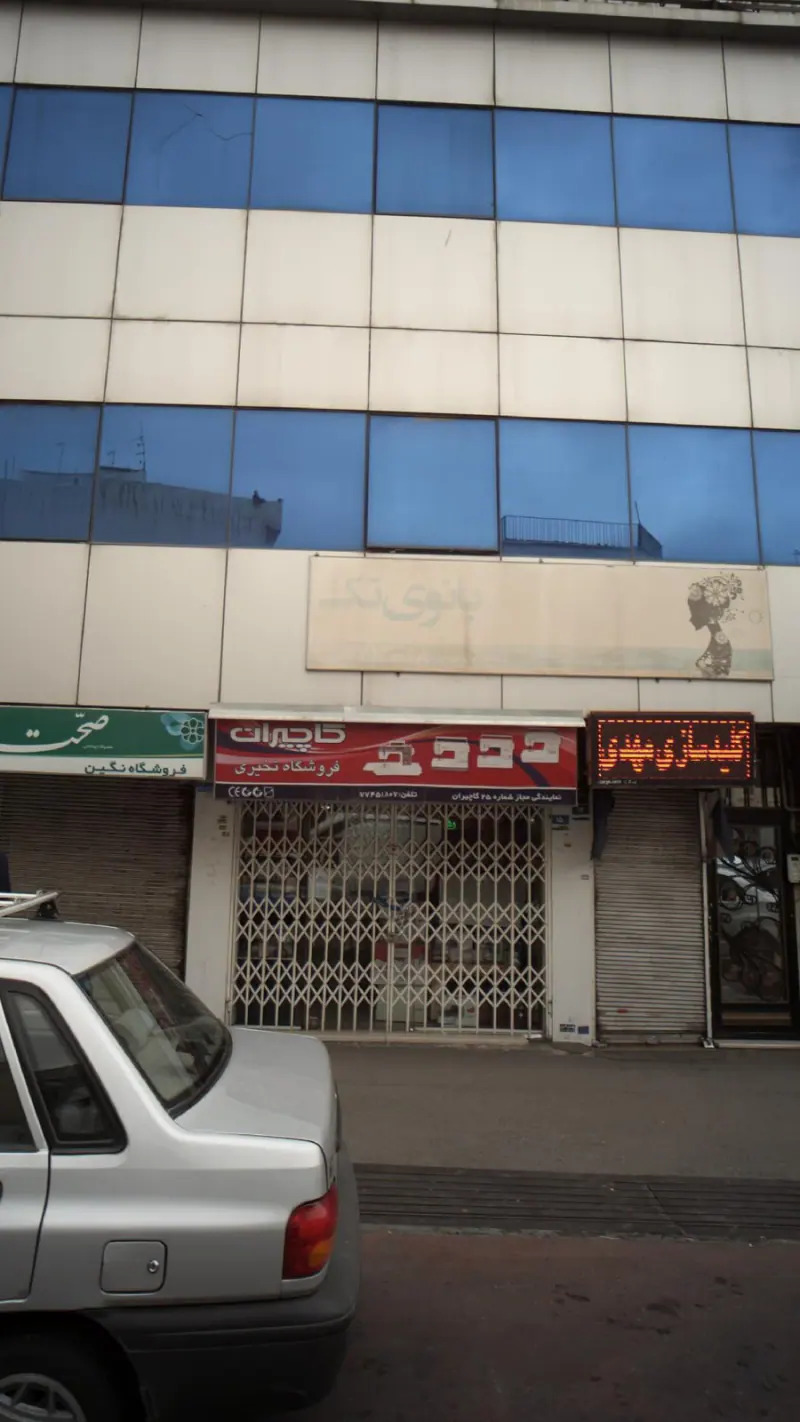 فروشگاه تخیری