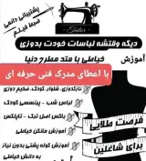 آموزش خیاطی با اعطای مدرک فنی حرفه ای
