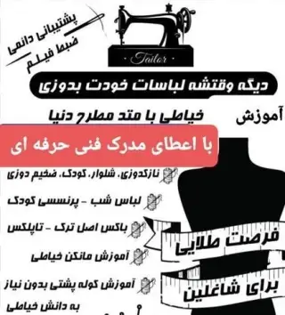 آموزش خیاطی با اعطای مدرک فنی حرفه ای