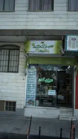 سبزی کده گلستان