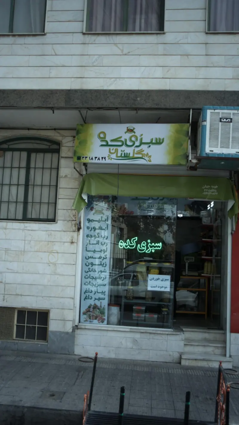 سبزی کده گلستان