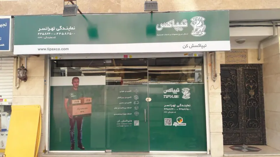 تیپاکس شعبه تهرانسر
