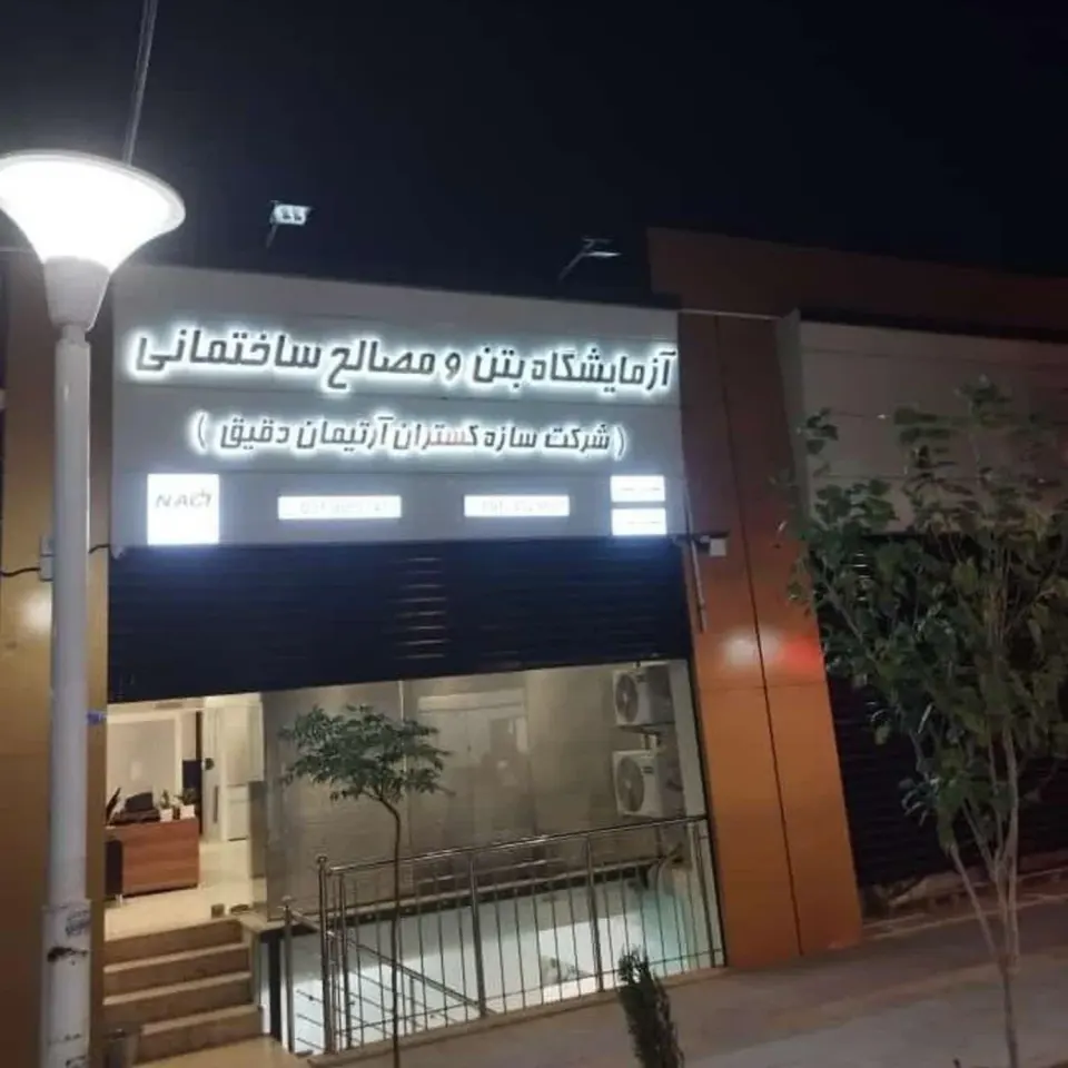 آزمایشگاه بتن و خاک سازه گستران آرتیمان در بهارستان اصفهان