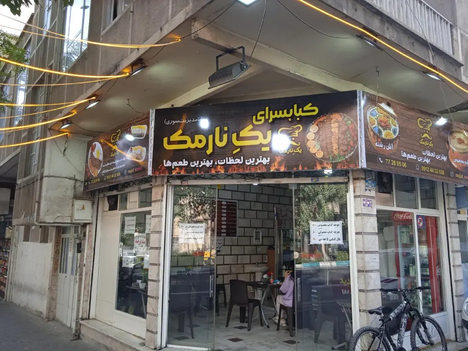 کبابسرای یکه نارمک