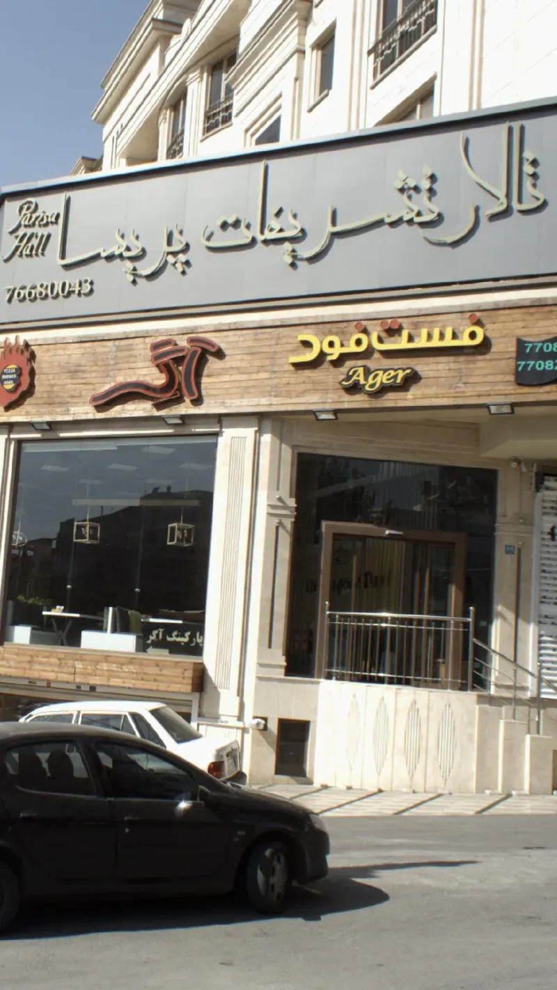 تالار تشریفات پریسا