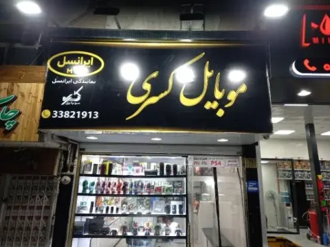 موبایل کسری نمایندگی ایرانسل