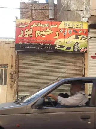 مکانیکی رحیم پور