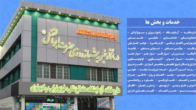 درمانگاه حضرت ابوالفضل - قم