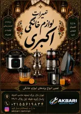 تعمیرات لوازم خانگی اکبری