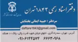دفتراسناد رسمی 1843 تهران
