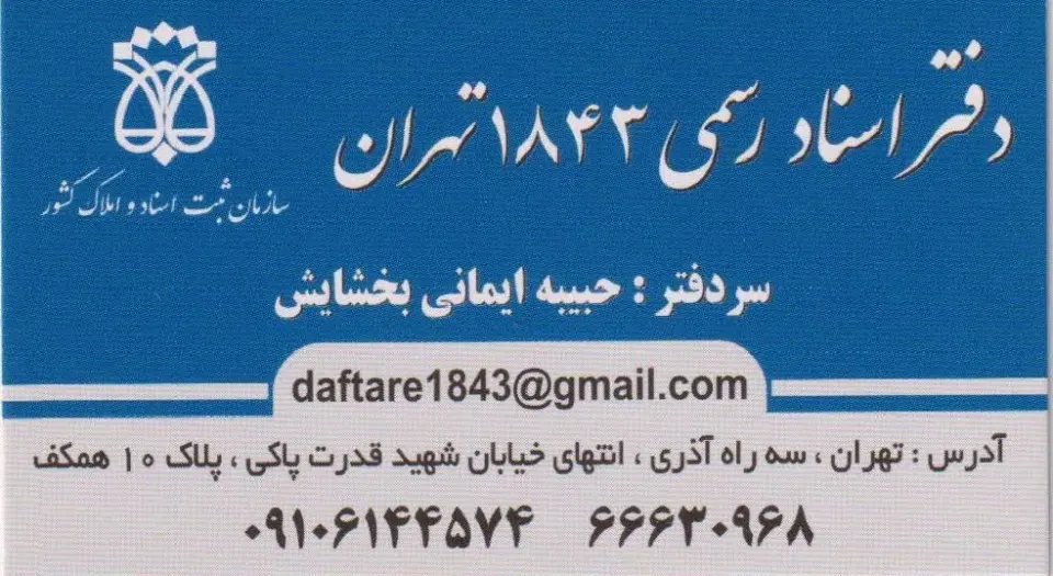 دفتراسناد رسمی 1843 تهران