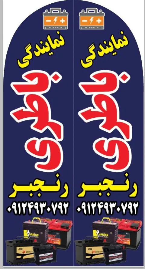 باطری رنجبر