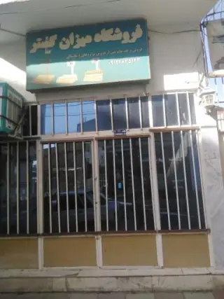 فروشگاه میزان گستر