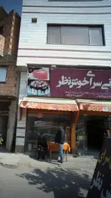 شیرینی سرای خوش نظر