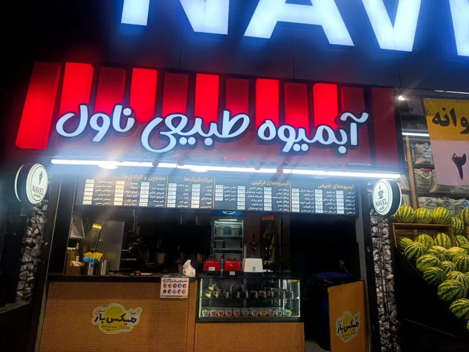 آبمیوه بستنی ناول