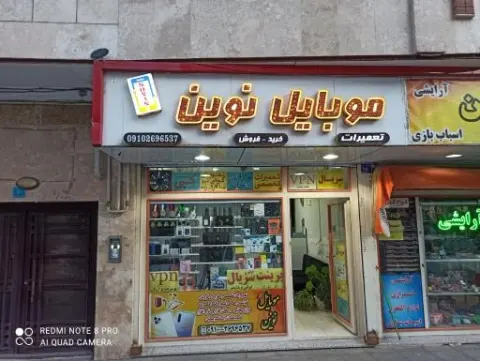 موبایل نوین