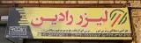 رادین لیزر