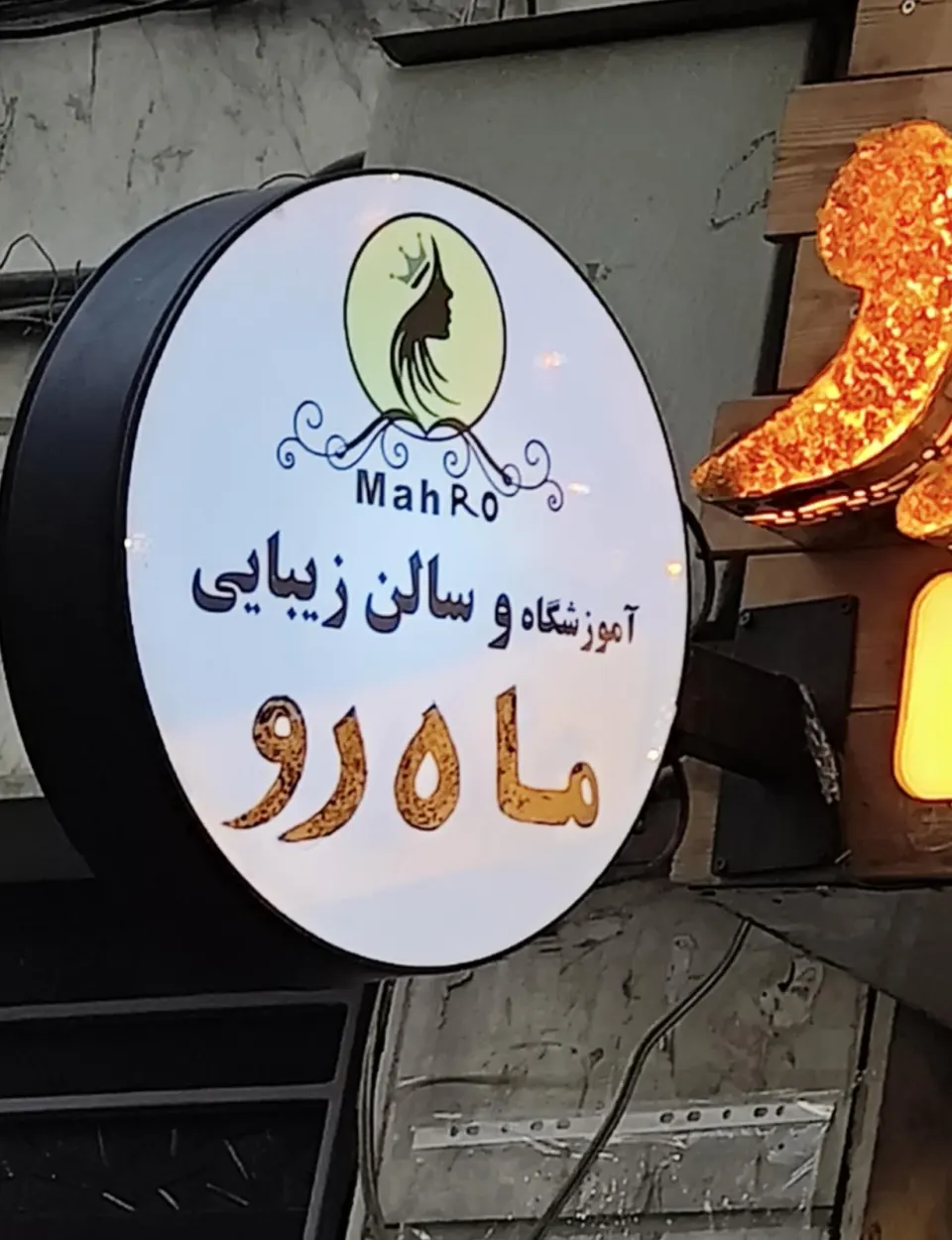 سالن زیبایی ماه رویان