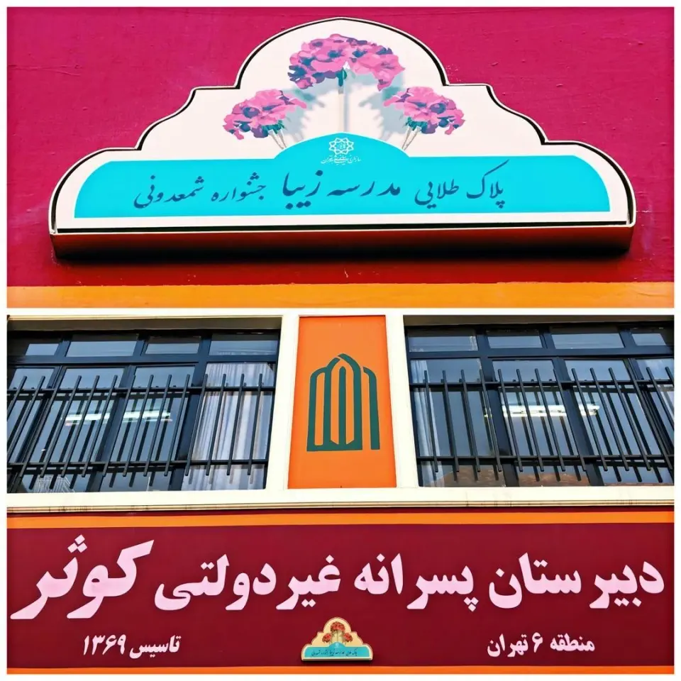 دبیرستان کوثر
