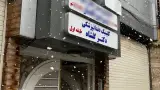 مطب دکتر الهام سلطانی مهر متخصص دندانپزشکی کودکان