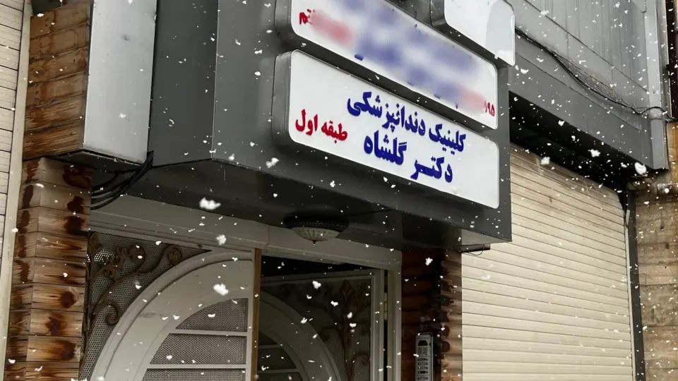 مطب دکتر الهام سلطانی مهر متخصص دندانپزشکی کودکان