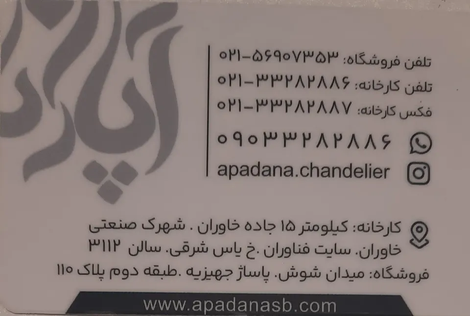 لوستر آپادانا